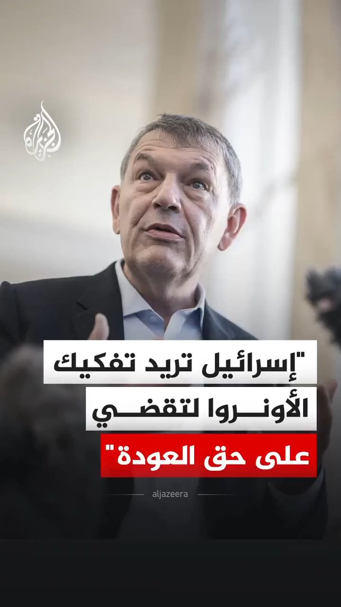 المفوض العام للأونروا فيليب لازاريني، يقول إن إسرائيل تريد تفكيك وكالة الأمم المتحدة لإغاثة وتشغيل اللاجئين الفلسطينيين من أجل القضاء على حق عودة الفلسطينيين نهائيا عبر نزع صفة اللاجئين #فيديو