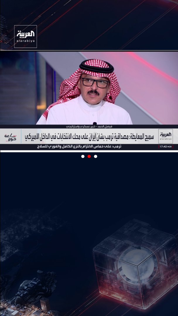 الخبير العسكري فيصل الحمد: إيران تستطيع استيعاب الضربة الأميركية المحتملة.. المختص في شؤون إيران بشبكة العربية مسعود الفك: إيران قد تقبل بتلقي الضربة حتى لا تقدم تنازلات.. ووزير الإعلام الأردني الأسبق سميح المعايطة: أميركا ليست مهتمة بالبحث عن بديل لنظام طهران.. ومستشار العربية لشؤون الشرق الأوسط علي حمادة: الضربة قد تؤدي إلى استبدال النظام أو تغيير فيه ساعة حوار قناة العربية