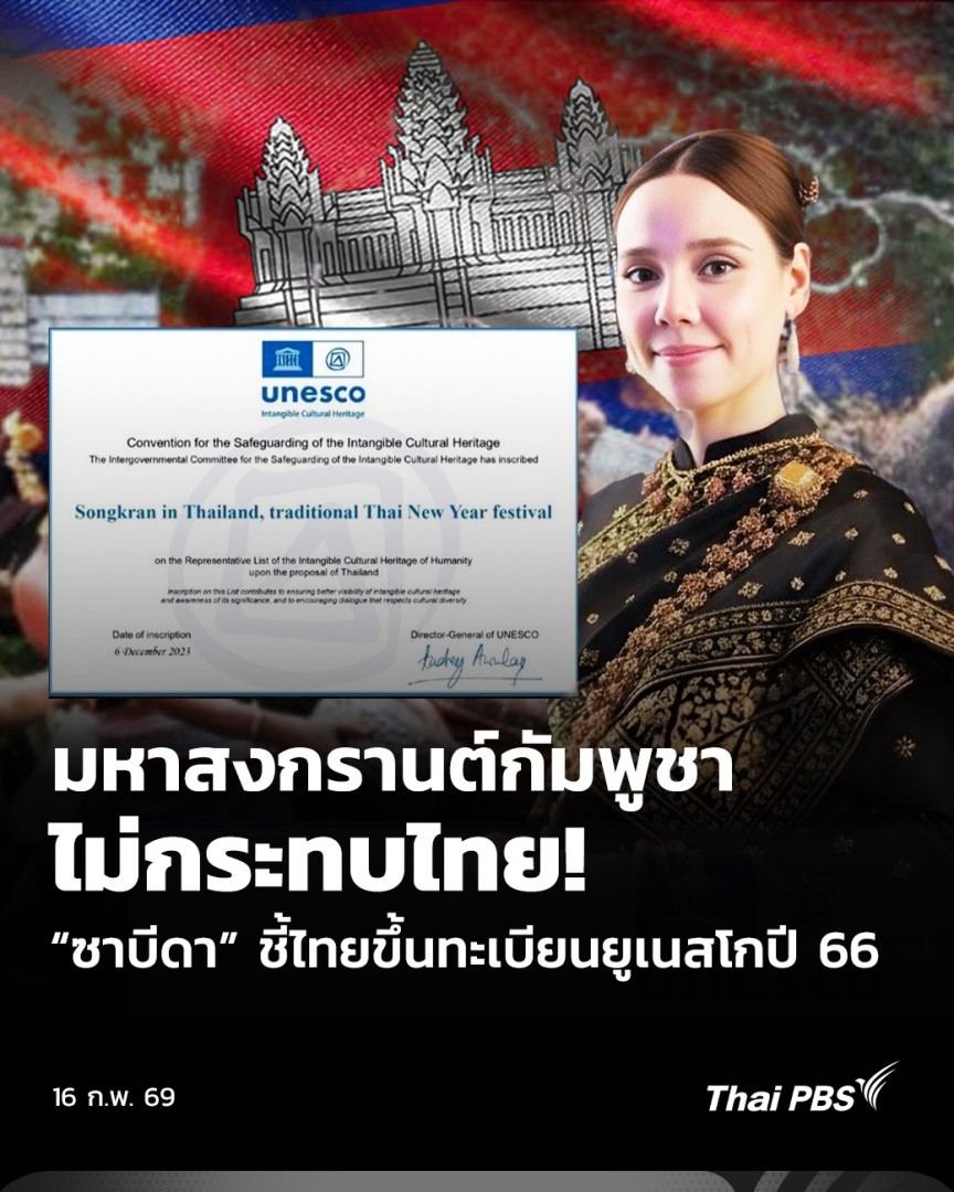 หลังมีข้อมูลว่า "กัมพูชา" ยื่นจดทะเบียน "มหาสงกรานต์" กับยูเนสโก ล่าสุด รมว.วัฒนธรรม ยืนยันว่าการดำเนินการของกัมพูชาไม่กระทบไทย เพราะประเพณีสงกรานต์ไทย ขึ้นทะเบียนยูเนสโกแล้ว ตั้งแต่ปี 66 และมีผลสมบูรณ์ 🎬 ชม #วันใหม่ไทยพีบีเอส ที่ #ThaiPBS