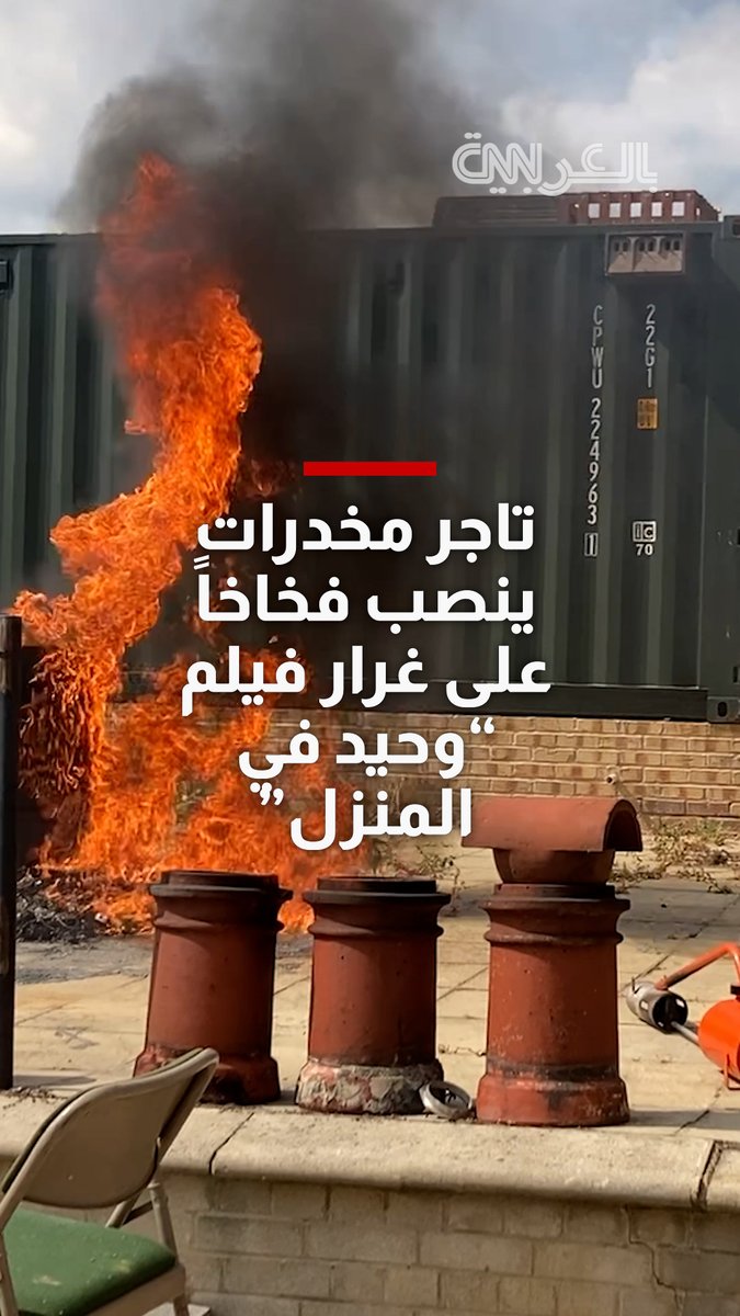 تاجر مخدرات ينصب فخاخاً على غرار فيلم "وحيد في المنزل"