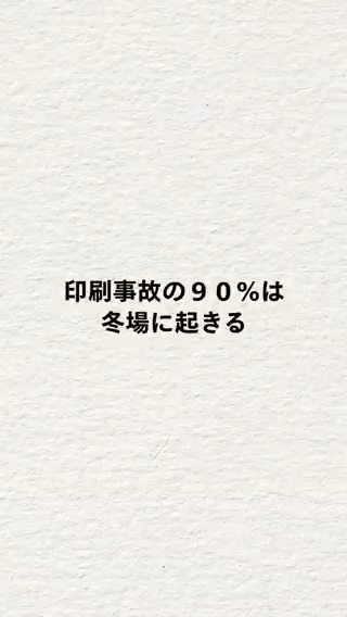 印刷事故の90％は冬場に起こると言われています。 乾燥する真冬は、紙にとっていちばん厳しい季節です。