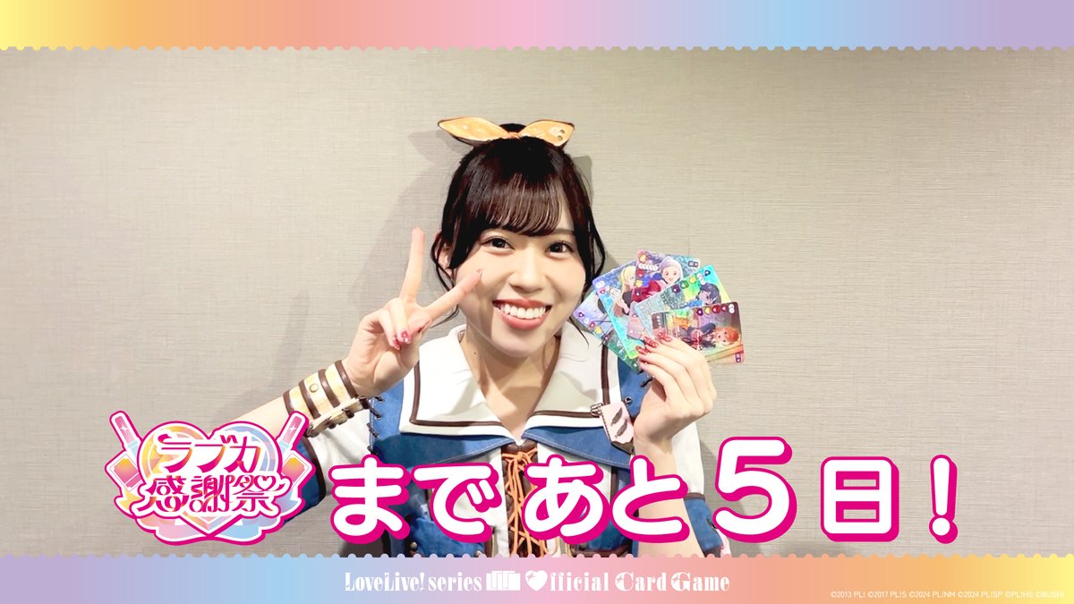 ⋱💖 #ラブカ感謝祭 まであと5日！💖⋰ 開催を記念して、 #Liella 澁谷かのん役 伊達さゆりよりコメントが届きました🎈 「かすみあとまかの」ステージでは、ラブライブ！シリーズ15周年に関する最新告知も🌟 ぜひご覧くださいね🧡 #lovelive
