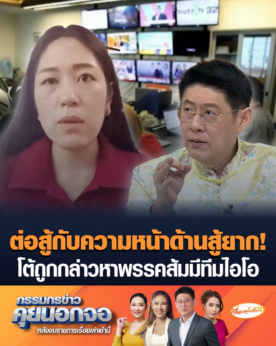 "ช่อ พรรณิการ์" โต้ถูกกล่าวหาพรรคส้มมีทีมไอโอ แจงยิบ "สเปกเตอร์ ซี" เป็นบริษัทผลิตสื่อ มีลูกค้าอื่นไม่ได้รับแค่งานของพรรค ยัน "ปชน." มีแต่หัวคะแนนธรรมชาติ ตั้งข้อสงสัย ถูกโจมตีมีทีมไอโอกลบกระแสข่าวเลือกตั้งหรือไม่ ลั่น ต่อสู้กับความหน้าด้านสู้ยาก #เรื่องเล่าเช้านี้ #ครอบครัวข่าว3 #กรรมกรข่าวคุยนอกจอ #IO #พรรคประชาชน