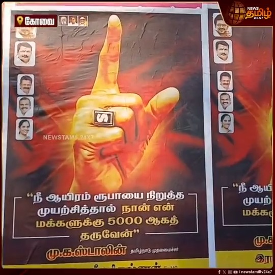 ”நீ ஆயிரம் ரூபாயை நிறுத்த முயற்சித்தால் நான் என் மக்களுக்கு 5000 ஆகத் தருவேன்”.. கவனத்தை ஈர்த்த திமுக சார்பில் ஒட்டப்பட்டுள்ள போஸ்டர் #Coimbatore #DMK #Poster #Viral #Newstamil24x7