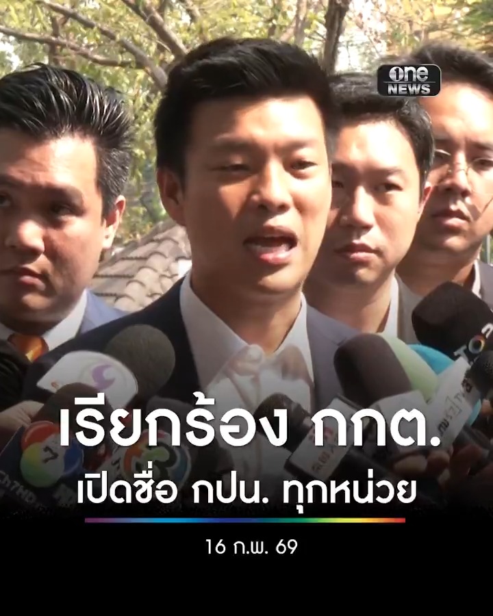'เท้ง' จี้ กกต. เปิดชื่อ กปน. ทุกหน่วยทั่วประเทศ คลายข้อครหาโยงกลุ่มการเมืองใดหรือไม่ #สำนักข่าววันนิวส์ #เลือกตั้ง69