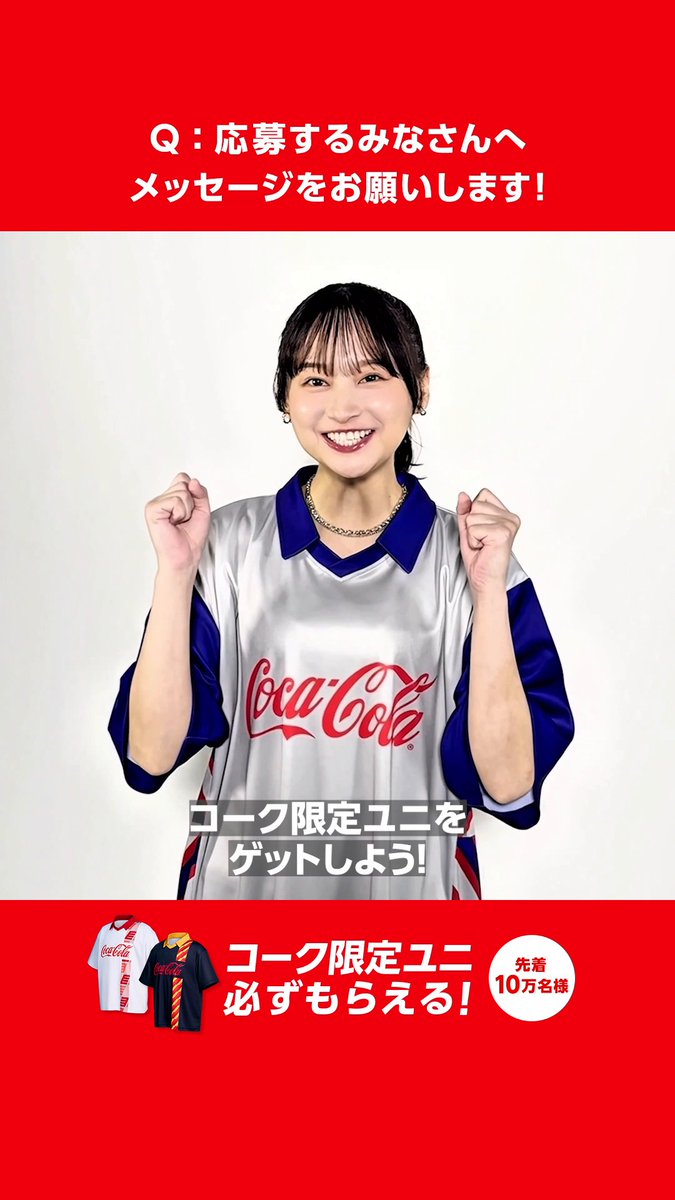 ＼ コーク限定ユニをゲット！ ／ #影山優佳 さんのメッセージが到着✨ コークと #一緒に沸こうぜ 影山優佳staff #FIFAWorldCup