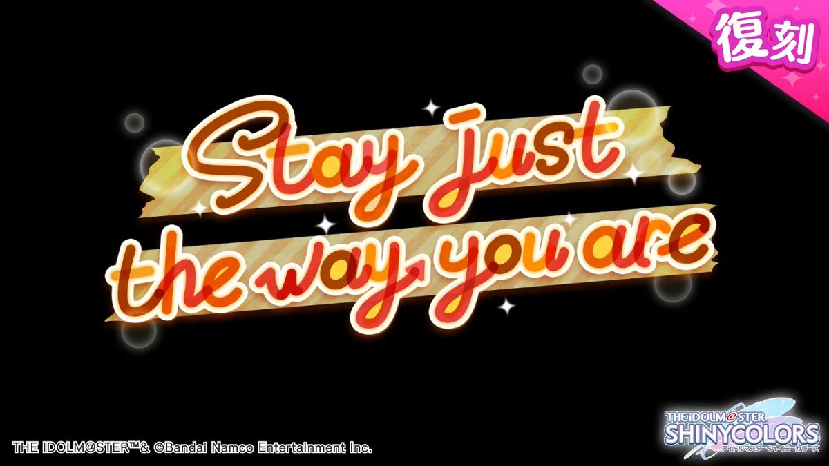 以前開催しましたストレイライトの皆さんの物語を描いた シナリオイベント「Stay just the way you are」が復刻開催されますよ～♪ 当イベントの予告動画をもう一度ご紹介しますね〜 ●開催期間 2026年2月18日 ～ 2026年2月27日 11:59（予定） #シャニマス #idolmaster