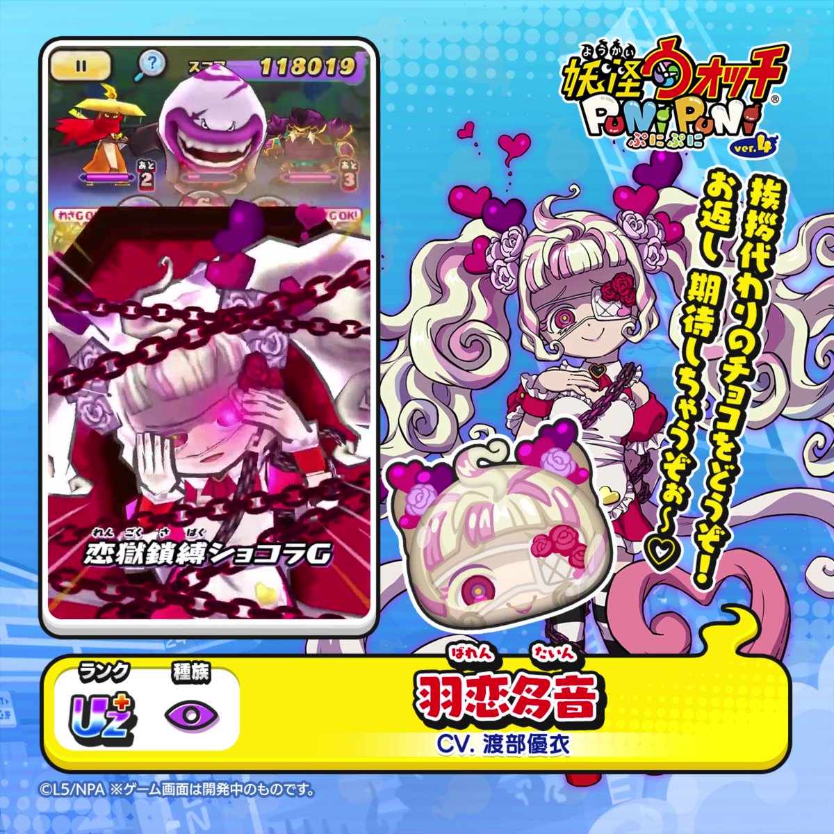 【新ぷに情報】 UZ+ランク「羽恋多音」をご紹介! ホワイトデーにお返しをもらえなかった人々の怨念が、寄り集まって生まれた妖怪。 やたらとチョコをあげたがるが、お返しを渡さないと…。 #ぷにぷに