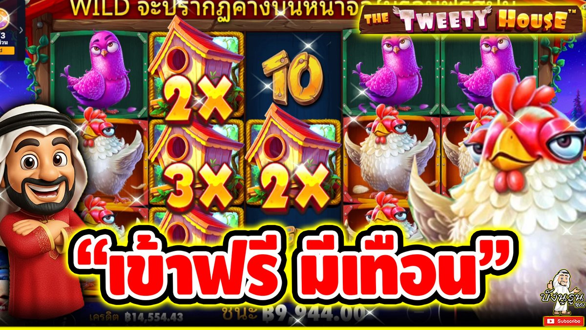 "เข้าฟรี มีเทือน" ------------------------------------- ติดตามและพูดคุยกับบัง➤ #บังนูรูน #สล็อตpg #สล็อตออนไลน์ #เกมthe tweety house