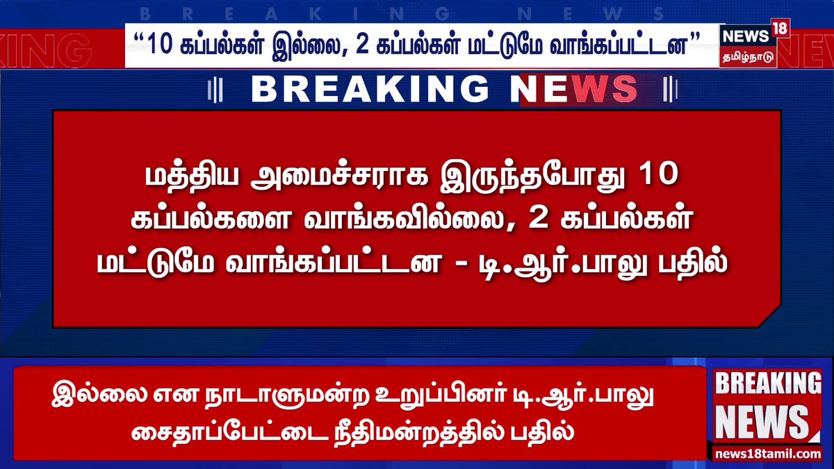 Breaking News | TR Balu | "10 கப்பல்கள் இல்லை, 2 கப்பல்கள் மட்டுமே வாங்கப்பட்டன" | Annamalai | Tamil News | News18 Tamil Nadu