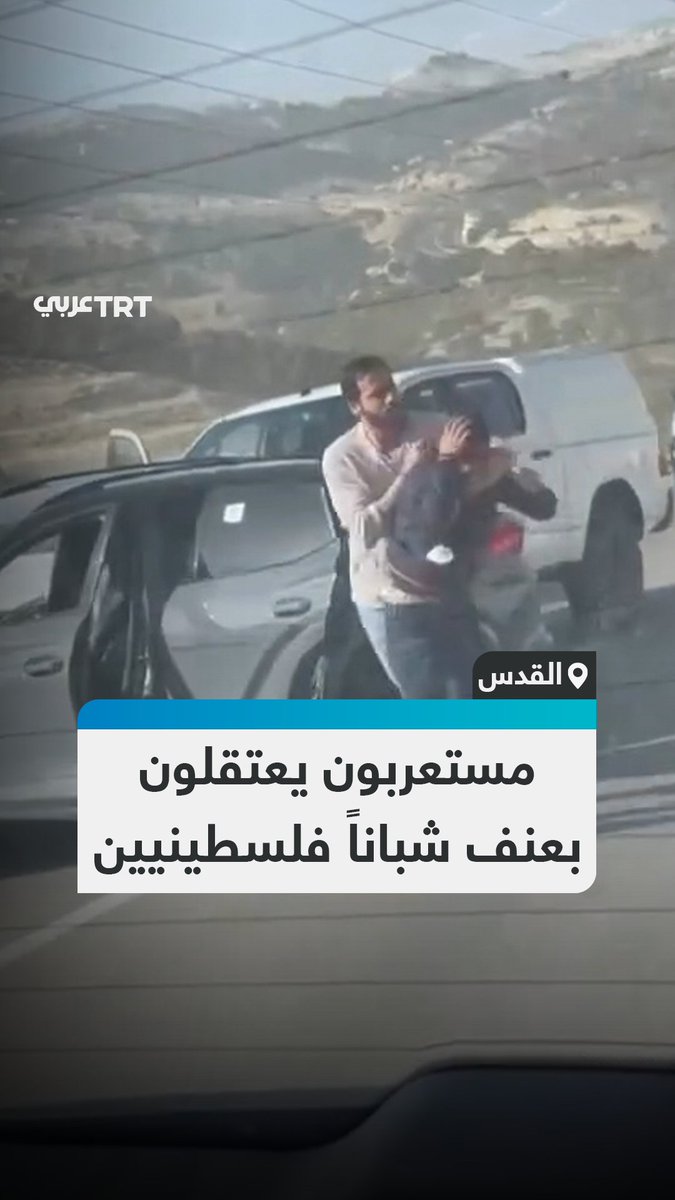 أنزلوهم من السيارة بعنف.. مشاهد توثق لحظة اعتقال وحدة مستعربين لمجموعة شبان داخل مركبتهم قرب بلدة العيزرية شرق القدس. #تفاعل ليصل إليك كل جديد