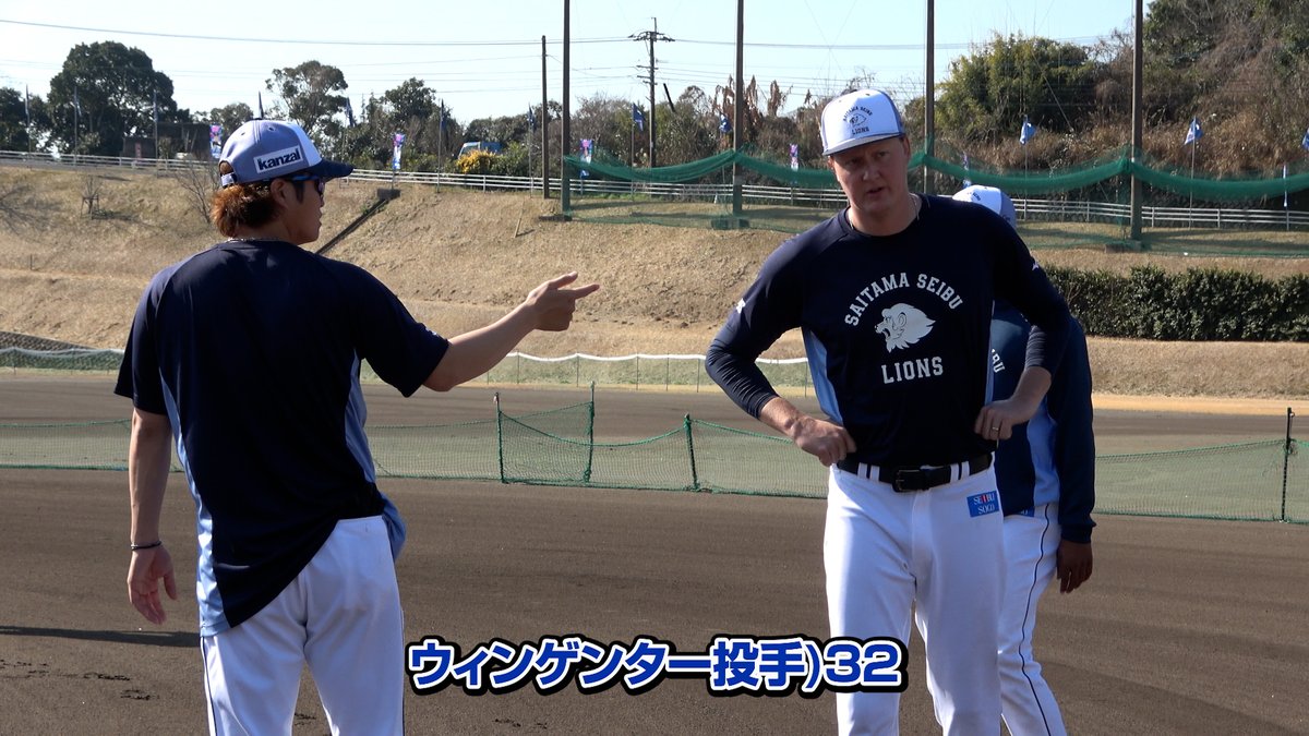 今日の朝イチの様子をお届け! #甲斐野央 投手、#ウィンゲンター 投手、E.ラミレス投手の会話をお楽しみください! #埼玉西武ライオンズ #seibulions #打破 #南郷春季キャンプ