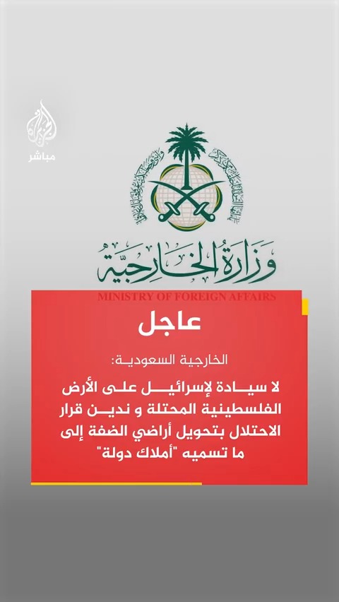 عاجل| الخارجية السعودية: 📌لا سيادة لإسرائيل على الأرض الفلسطينية المحتلة وندين قرار الاحتلال بتحويل أراضي الضفة إلى ما تسميه "أملاك دولة" 📌ندين قرار الاحتلال بتحويل أراضي الضفة إلى ما تسميه "أملاك دولة" في مخططات تهدف إلى فرض واقع قانوني وإداري جديد #الجزيرة_مباشر #السعودية