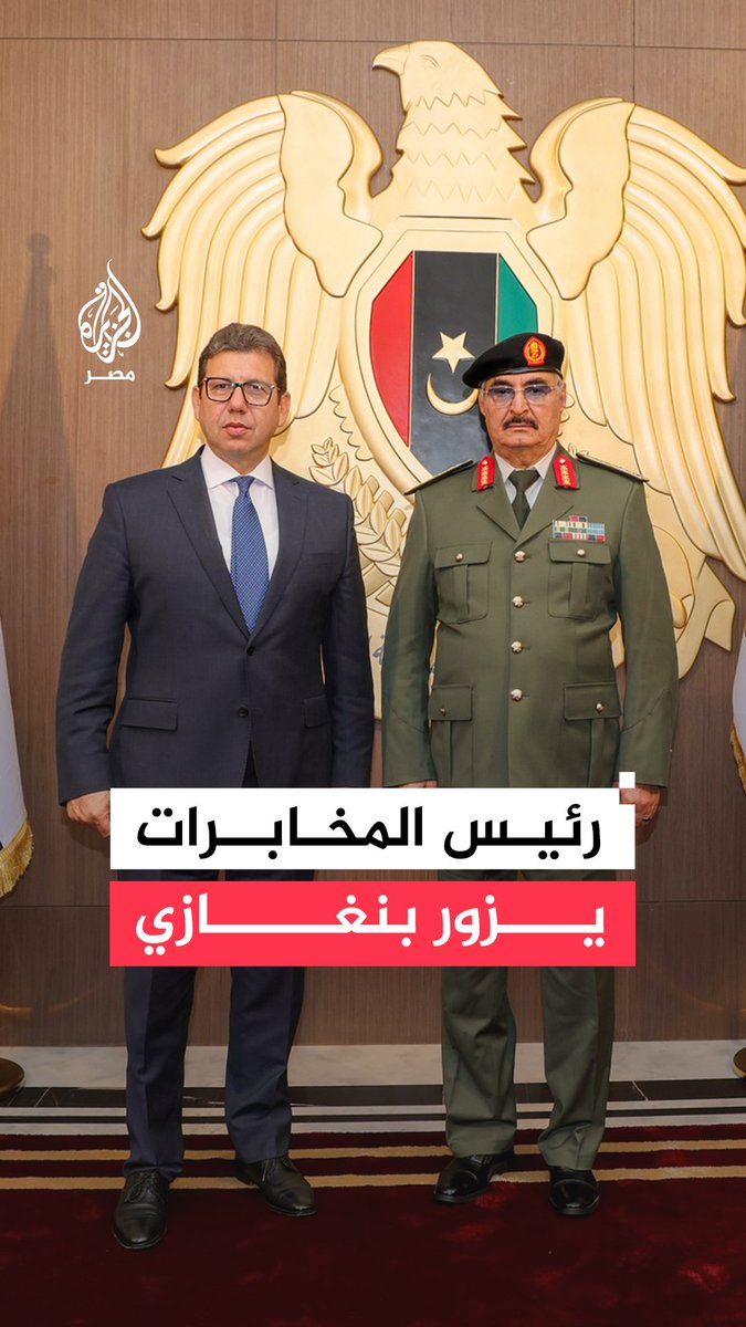 رئيس المخابرات حسن رشاد يلتقي خليفة حفتر في "مقرّ القيادة العامة" بمدينة بنغازي لبحث التطورات المحلية والإقليمية