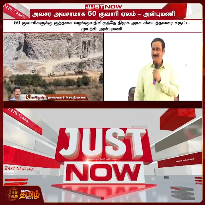 #JUSTIN | தமிழக வரலாற்றில் ஒரே மாதத்தில் இவ்வளவு குவாரிகள் ஏலம் விடப்பட்டதில்லை - அன்புமணி புகார் Anbumani | Quarry | Auction | PMK | Newstamil24x7 #Anbumani #Quarry #Auction #PMK #Newstamil24x7