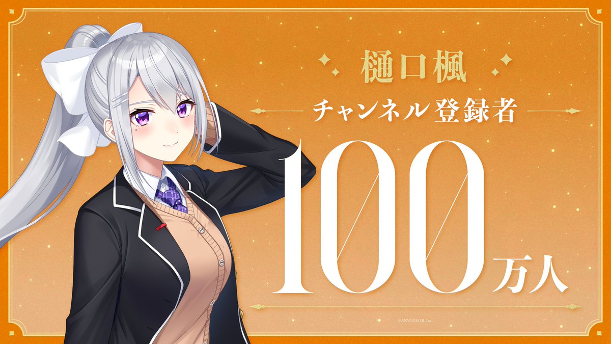 【㊗「樋口楓」登録者数100万人突破!!🎉】 樋口楓(樋口楓🍁にじさんじ所属) YouTubeチャンネル登録者数が100万人を突破! 樋口楓からの直筆コメント・記念動画公開!▽
