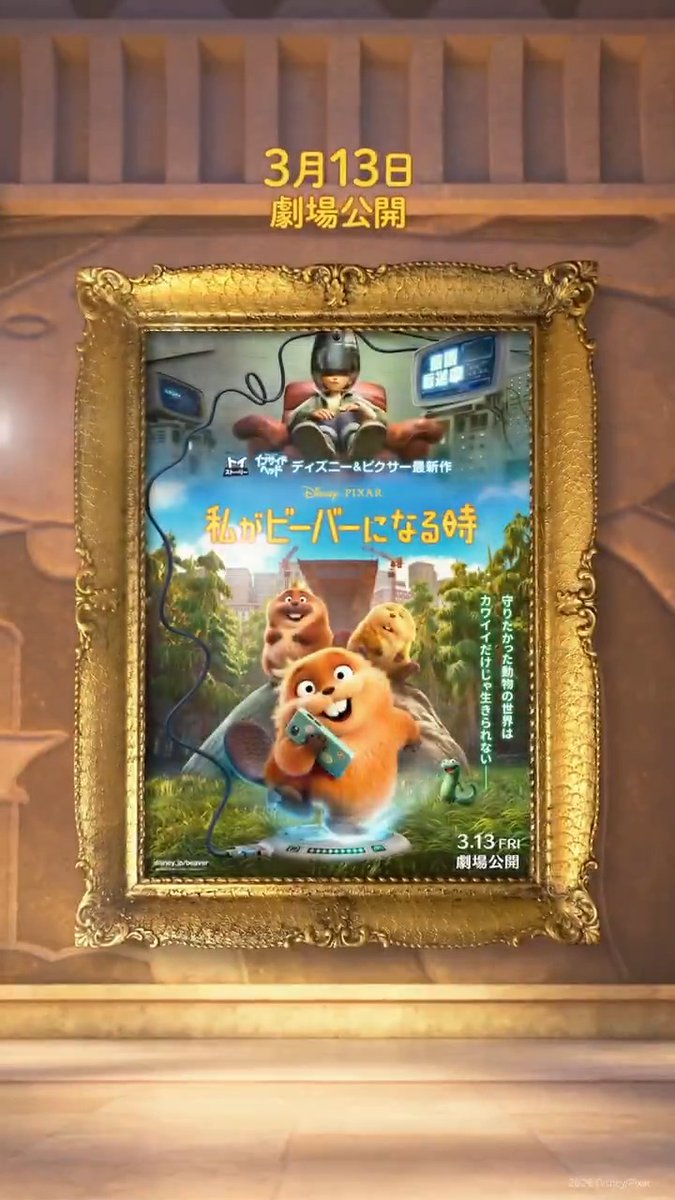 ／ それでは次の作品を ご案内いたします🖼️📸 ＼ ご注目ください👀 大ヒット上映中『ズートピア２』の次は… ＿人人人人人人人＿ ＞ わたビバ ‼️ ＜ ￣Y^Y^Y^Y^Y^Y￣ 『私がビーバーになる時』 3/13（金）劇場公開🦫