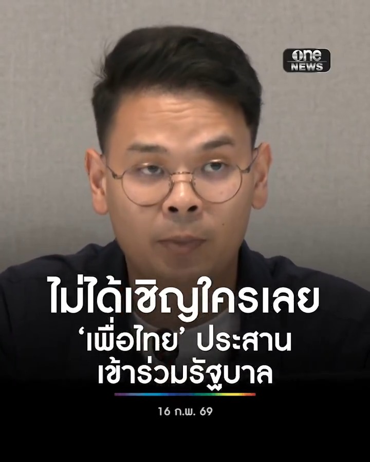#ไชยชนก ยัน #ภูมิใจไทย ไม่ได้เชิญใครมาร่วมรัฐบาล เผยเพื่อไทยและพรรคเล็กประสานมาร่วมรัฐบาลเอง ยังไม่คุยเรื่องแบ่งกระทรวง รอผล กกต. รับรอง #สำนักข่าววันนิวส์ #รัฐบาลภูมิใจไทย
