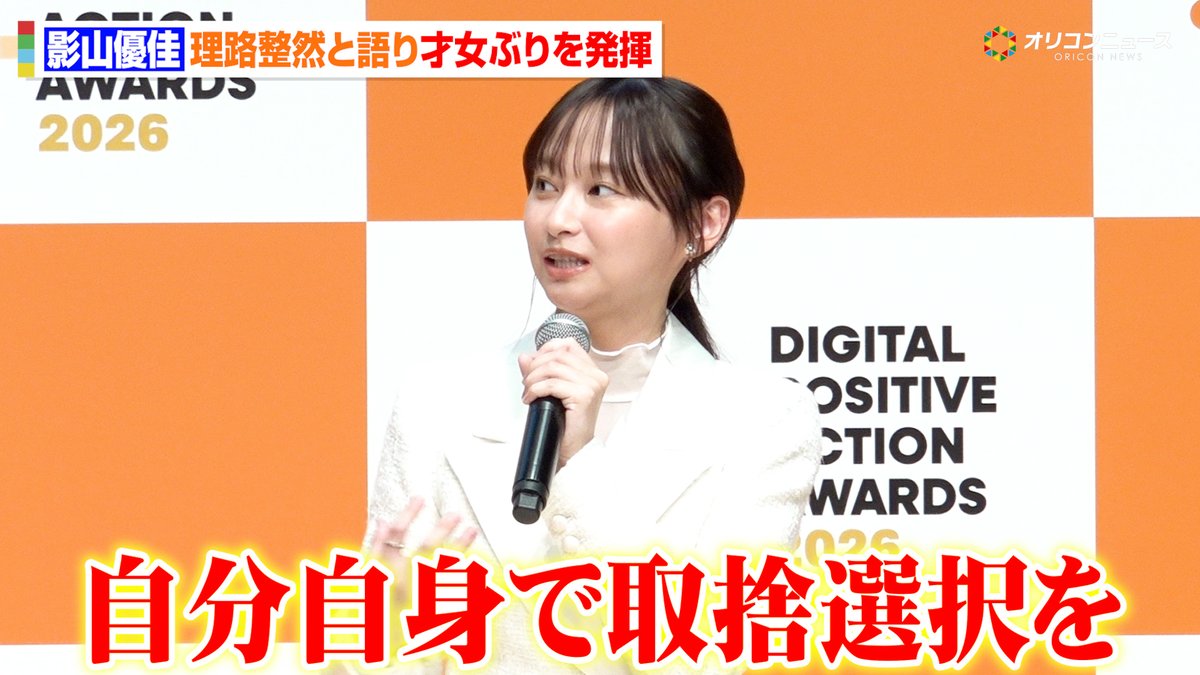 影山優佳、デジタル分野の表彰式で才女ぶりを発揮 理路整然と情報リテラシーを語る