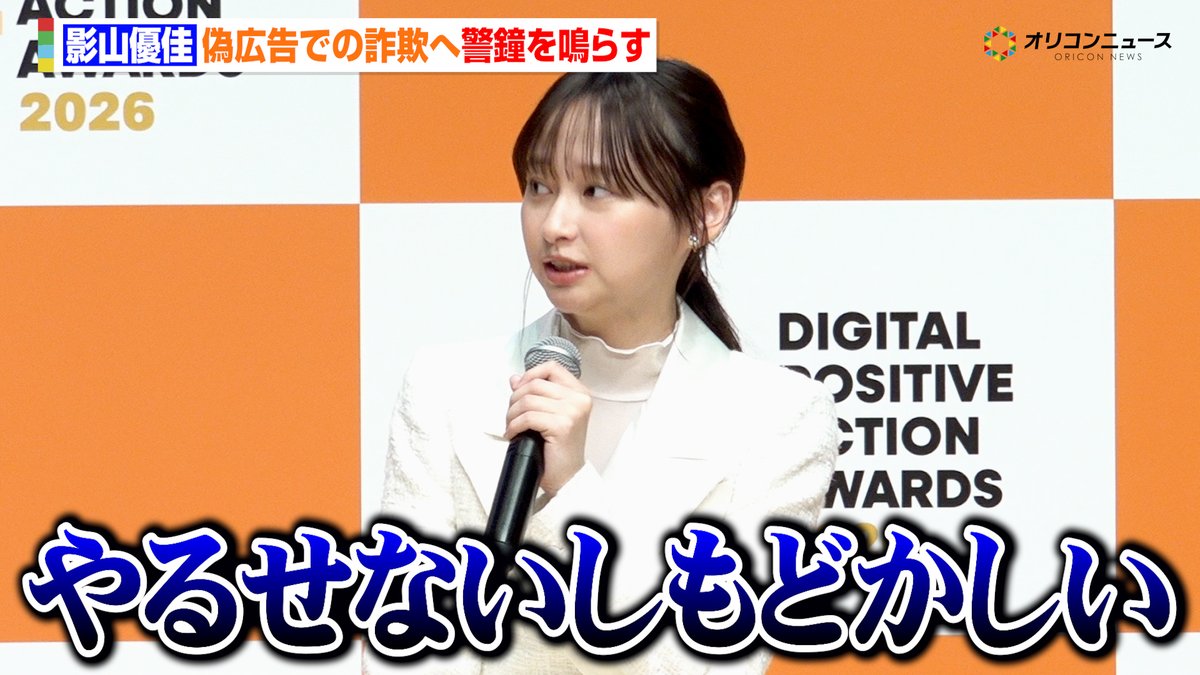 影山優佳、偽広告で自身の肖像が無断使用されたことを告白 ディープフェイク詐欺へ警鐘を鳴らす