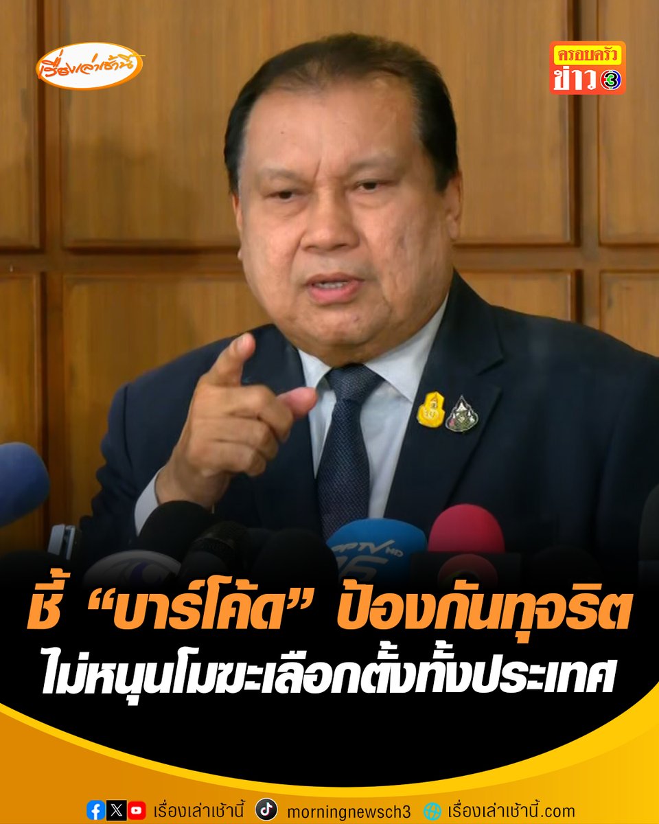 "สนธิญา" ออกโรงหนุน กกต. เร่งตรวจสอบปมเลือกตั้ง–ข่าวบิดเบือน ชี้ “บาร์โค้ด” ช่วยโปร่งใส เพื่อป้องกันบัตรผี ไม่หนุนโมฆะเลือกตั้งทั้งประเทศ จี้เอาผิดพวกปล่อยเฟกนิวส์ #เรื่องเล่าเช้านี้ #ครอบครัวข่าว3 #ข่าวการเมือง #เลือกตั้ง69 #กกต