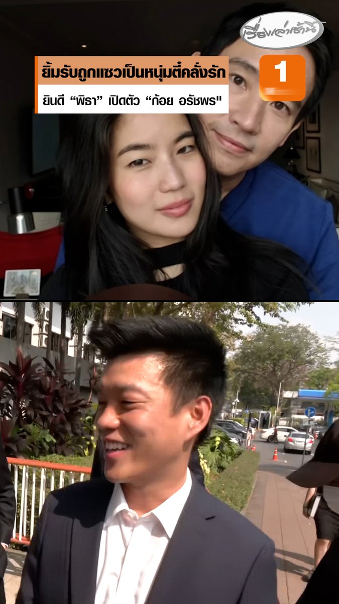"เท้ง ณัฐพงษ์" ยิ้มรับหลังถูกแซว หนุ่มตี๋คลั่งรัก บอกเป็นคนเสมอต้นเสมอปลาย ยินดี "พิธา" เปิดตัว "ก้อย อรัชพร" ปัดตอบรู้พร้อมประชาชนหรือไม่ #เรื่องเล่าเช้านี้ #ครอบครัวข่าว3 #ข่าวการเมือง #พิธาก้อย