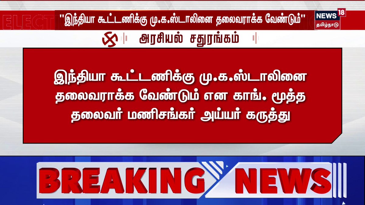 Breaking News | "இந்தியா கூட்டணிக்கு மு.க.ஸ்டாலினை தலைவராக்க வேண்டும்" | DMK | CM Stalin | Congress | News18 Tamil Nadu #congress #dmk #cmstalin #News18TamilNadu