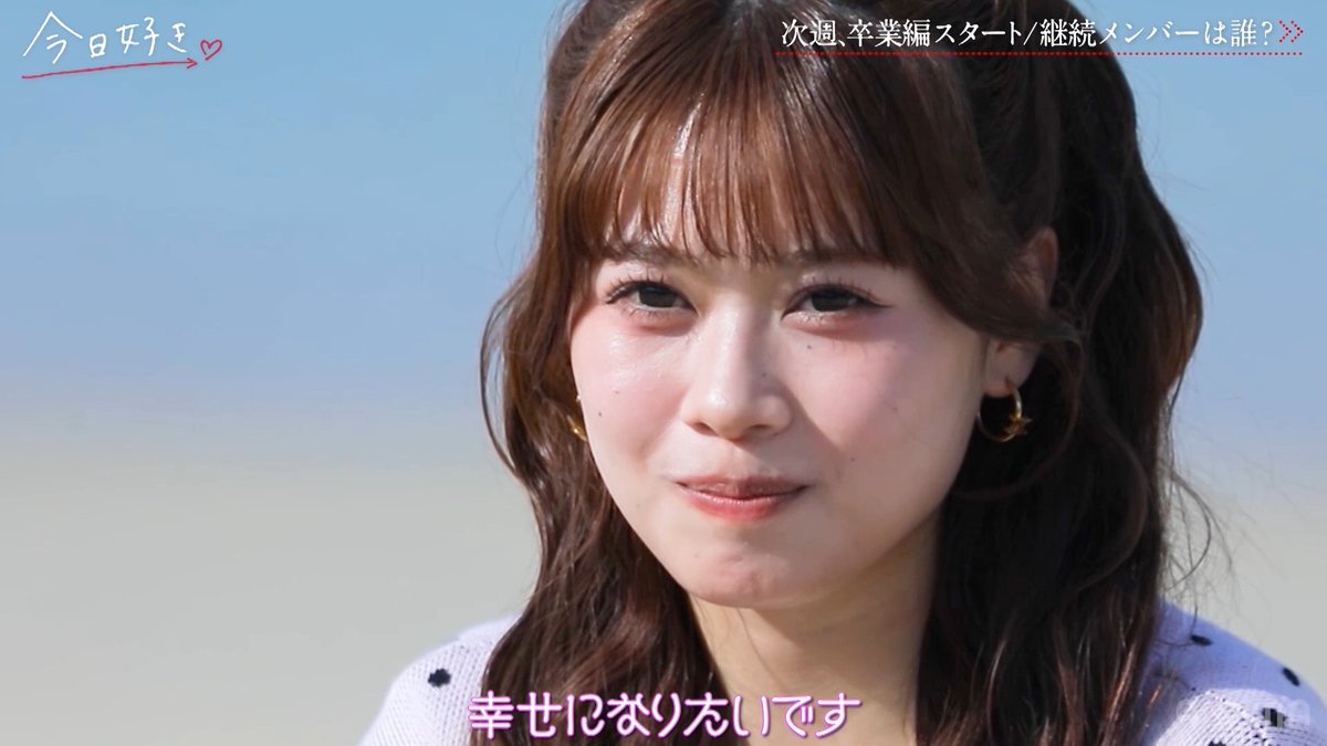 〖 新シーズン 〗 今日好き 卒業編2026 第1話 初回15分拡大スペシャル🤍 今夜9時からABEMAで無料放送！ ▷ 高校3年生は最後の旅 追加メンバーも登場！？