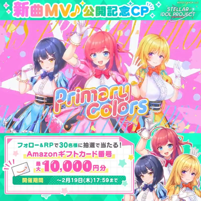 ━━━*\MV公開中/*━━━ 🎤ステラアイドルスターズ 「ミライステップ」 ━━━━━━━━━━━━━ 最大1万円分のアマギフが当たる🎁 ▼参加方法 ①STELLAR IDOL PROJECT(ステラP)公式【好評配信中🌟】フォロー ②本投稿RP ③MVの概要欄から結果を確認! ⏰2/19 17:59まで毎日参加OK #ステラP