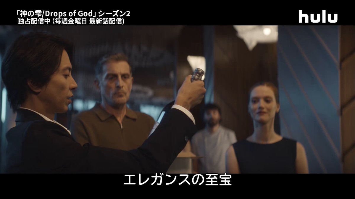 🎬 第4話より パーティーへ乗り込む前、テキパキとワインを選んでいくふたり。 気持ちいいほどのスピード感。 一青「J’adore」（最高） カミーユ「カンペキ」 息ぴったりです🍷 「#神の雫/Drops of God」シーズン2 Huluにて国内独占配信中🍇