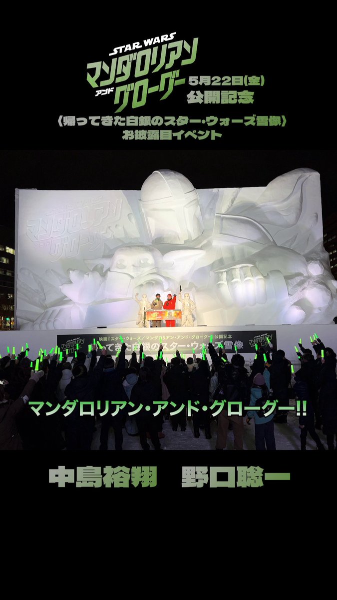 ◥◣ダイジェスト映像🎥◢◤ 帰ってきた #スターウォーズ 雪像 お披露目イベント ⠀ 《中島裕翔さん》《野口聡一さん》が語る 大迫力のマンダロリアンとグローグーを 目の前にした感動、SW劇場最新作への期待🔥 ⠀ そして「我らの道」の掛け声で一体となり 盛り上がる会場の様子をお届け！ ⠀ 『スター・ウォーズ／#マンダロリアンアンドグローグー』5/22(金)劇場公開