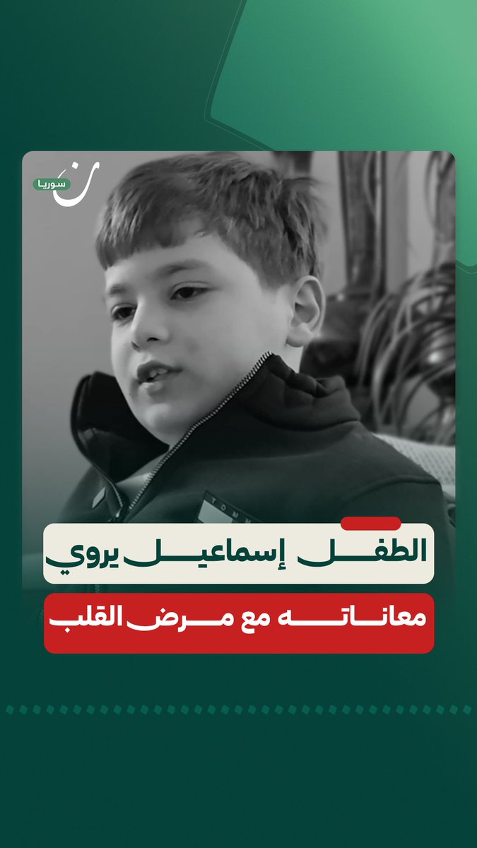 "أنا حلمي أصير رسّام… ومرضي بتعايش معو" الطفل إسماعيل يروي معاناته مع مرض القلب الذي يعاني منه، ويتحدث عن أحلامه التي يحاول التمسك بها رغم الألم.