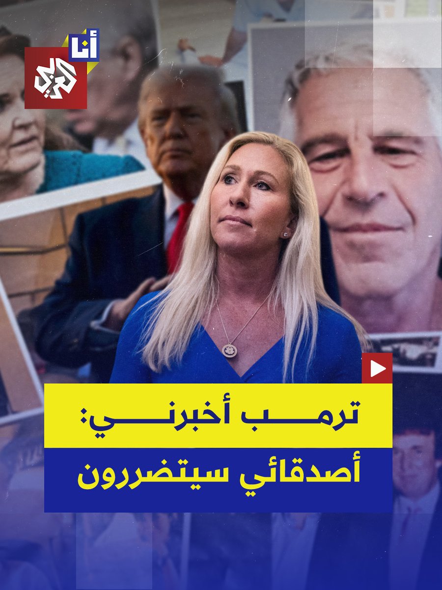 كشفت النائبة الجمهورية المستقيلة والحليفة السابقة للرئيس دونالد ترمب، مارجوري تايلور غرين، عن أن ترمب اتصل بها شخصيًا مطالبًا إياها بالتراجع عن دعم نشر ملفات إبستين، مضيفةً أنه قال لها صراحةً: "مارجوري، أصدقائي سيتضررون". #أنا_العربي