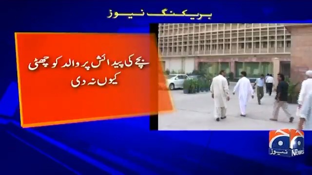 بچے کی پیدائش پر والد کو چھٹی نہ دینے پر اسٹیٹ بینک پر 5 لاکھ روپے کا جرمانہ