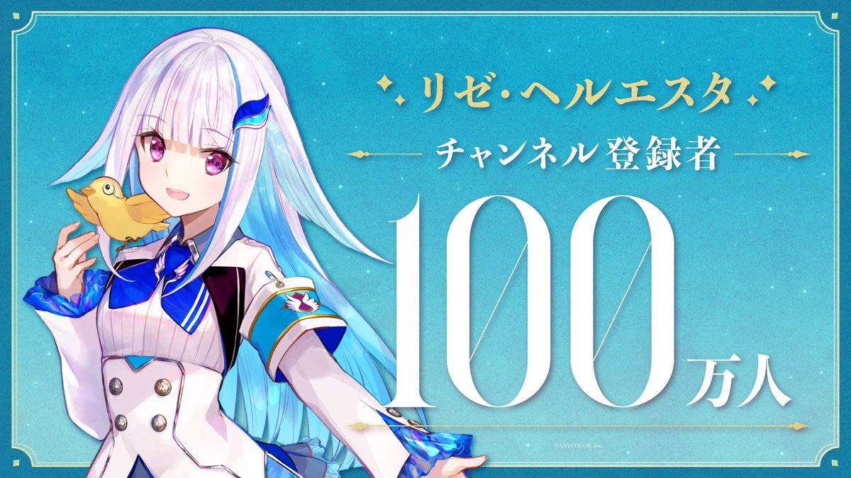 【㊗「リゼ・ヘルエスタ」登録者数100万人突破!!🎉】 リゼ・ヘルエスタ(リゼ・ヘルエスタ👑) YouTubeチャンネル登録者数が100万人を突破! リゼ・ヘルエスタからの直筆コメント・記念動画公開!▽