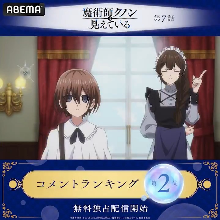 ◤魔術師クノンは見えている◢ ◇━━━━ 🏆第7話 コメント数ランキング👑 ━━━━◆ みんなが盛り上がったシーンをチェック☑ 第8話は【地上波1週間先行】配信中📡 ▶️ #アニメクノン TVアニメ「魔術師クノンは見えている」公式