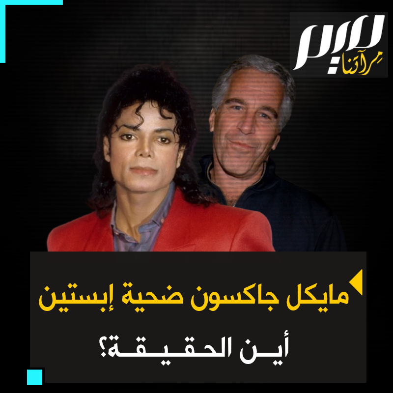 بعدما كان النجم الأول… انقلب عليه الإعلام بين عشية وضحاها، فحولوه إلى مغتـ ـصب يخجل من لون بشرته.. والسبب؛ صراعه مع اللوبي اليهودي!