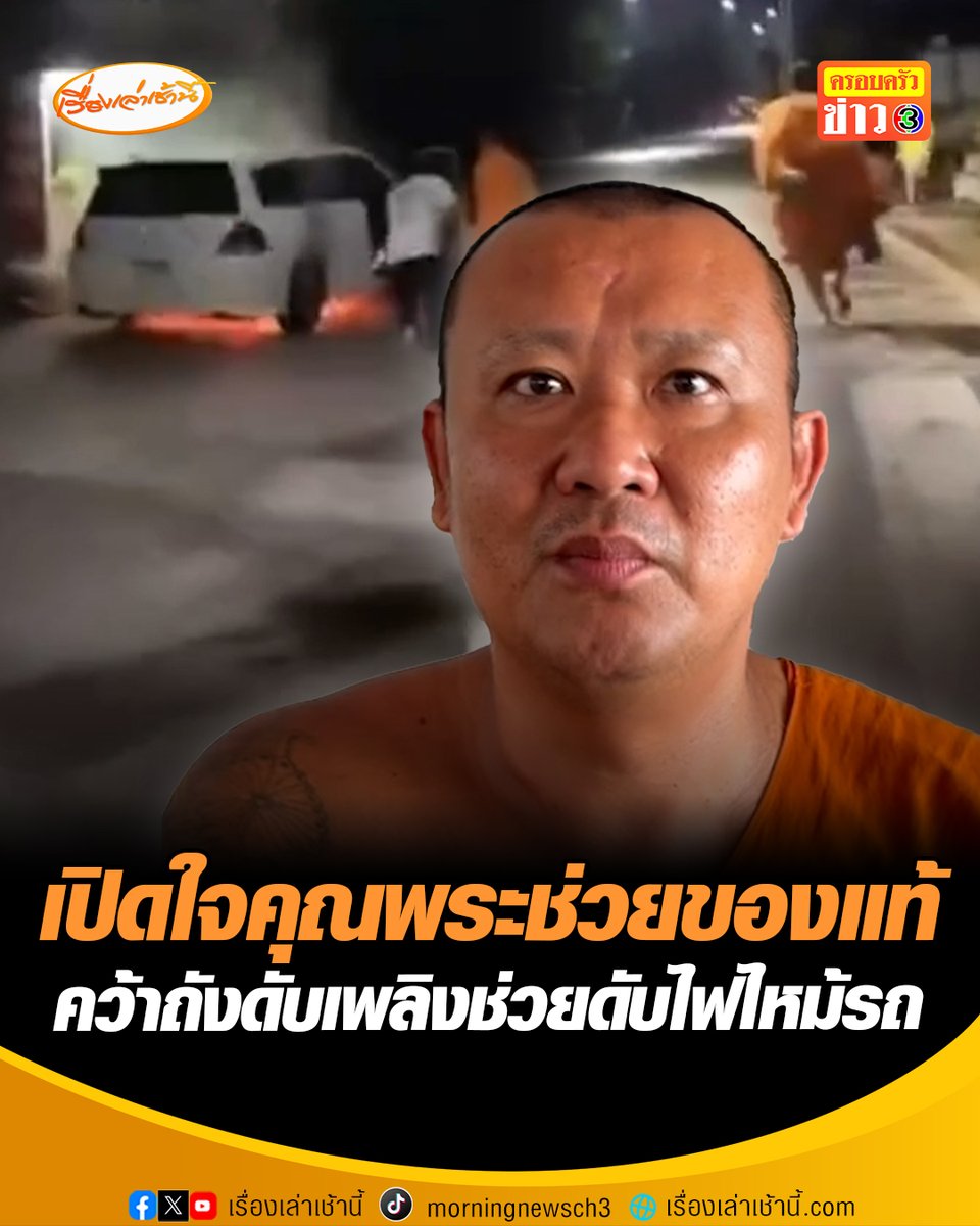 เปิดใจ คุณพระช่วยของแท้ วิ่งจีวรปลิวคว้าถังดับเพลิง ช่วยระงับเหตุเพลิงไหม้รถ เผยเคยเป็นเจ้าหน้าที่กู้ชีพมาก่อน มีทักษะการปฐมพยาบาล และการรับมือสถานการณ์ฉุกเฉิน พร้อมให้คำสอนเวลาทำอะไรต้องมีสติ #เรื่องเล่าเช้านี้ #ครอบครัวข่าว3 #ข่าวภูมิภาค #ปทุมธานี