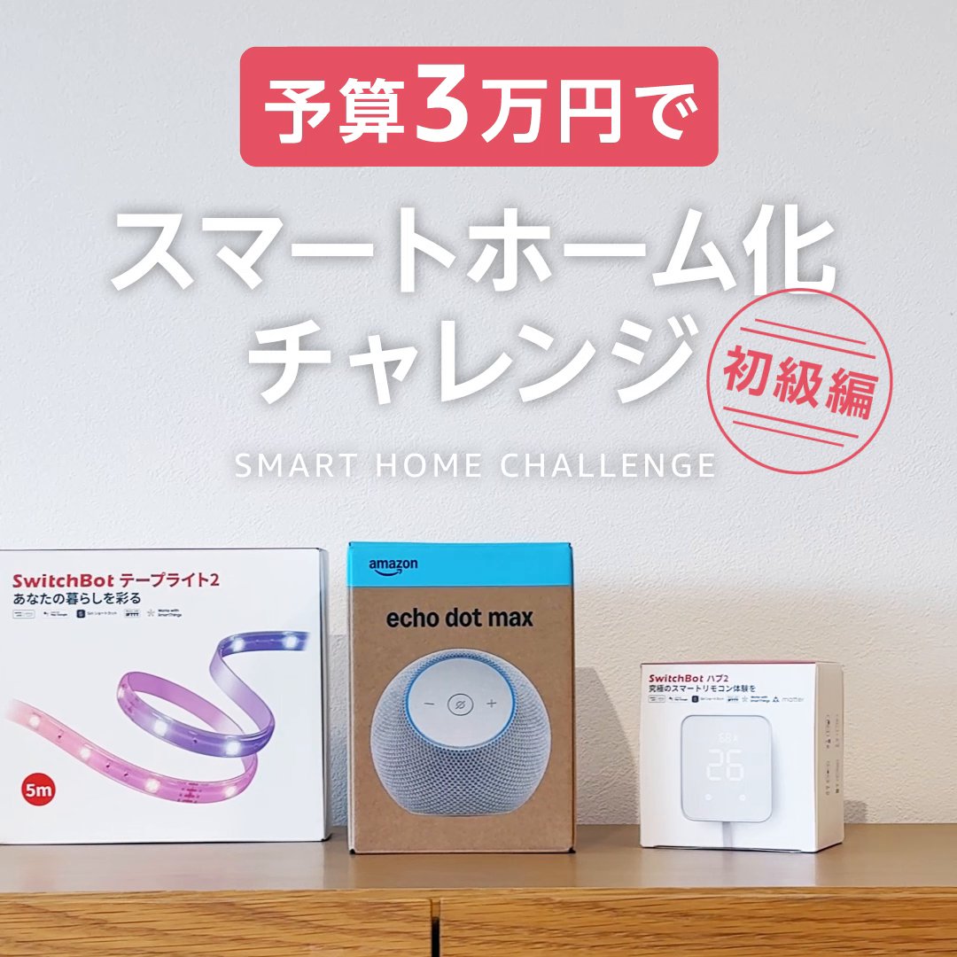 予算3万円でスマートホーム化にチャレンジ🔥