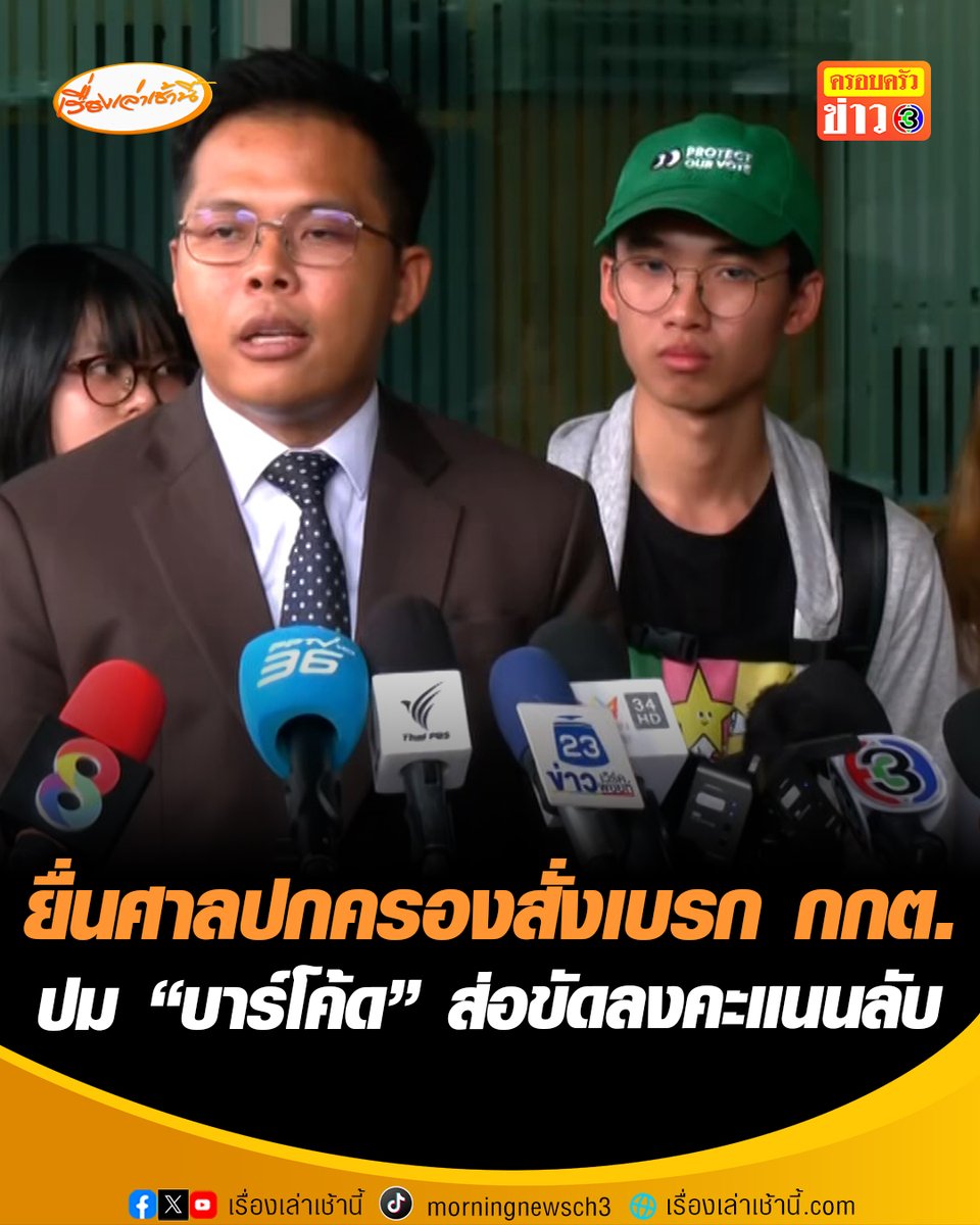 ทนายนรเศรษฐ์-กลุ่มนิสิตนักศึกษา 9 สถาบัน ยื่นศาลปกครองสั่งเบรก กกต. รับรองผลเลือกตั้ง ชี้บัตรมีคิวอาร์โค้ด-บาร์โค้ด อาจเชื่อมโยงใครกาเบอร์ไหน ส่อขัดหลักลงคะแนนลับ หวั่นเสียหายเกินเยียวยา ขอให้คะแนนเป็นโมฆะสั่ง กกต.จัดการเลือกตั้งใหม่ #เรื่องเล่าเช้านี้ #ครอบครัวข่าว3 #ข่าวการเมือง #เลือกตั้ง69 #กกต