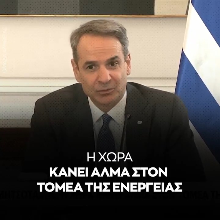 Μητσοτάκης: Η ιστορική απόφαση να σταματήσει η εξάρτηση από το ρωσικό φυσικό αέριο δίνει ευκαιρία στη χώρα μας. Η Ελλάδα έχει έτοιμη την υποδομή. Ο Κάθετος Διάδρομος θα είναι πολύ καλή εναλλακτική στο φυσικό αέριο της Ρωσίας.