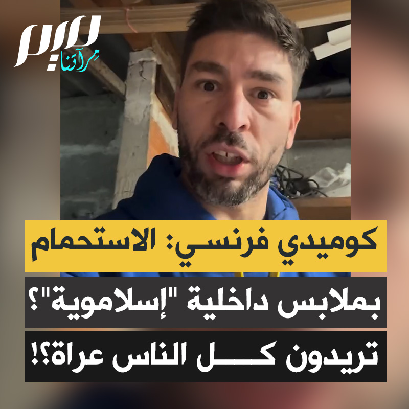 "دعوا الناس وشأنهم فهم لا يريدون أن يكونوا عراة! " كوميدي فرنسي يسخر من إحدى القنوات الفرنسية بعد اتهامها الرياضيين الذين يستحمون بملابسهم الداخلية بـ "الإسلاماويين"، في تلميح عنصـ.ـري يربط سلوك المسلمين بكل ما هو تطرّف.