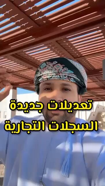 ما اعرف هل هذا صحييح او لا ؟ إذا كان صحيح أنا اقول وش تركتوا لأصحاب المؤسسات الصغيرة والمتوسطة تراه بعضنا يدير أعامله بنفسه ويدفع رواتب ويدفع ضرائب ويدفع للحماية الاجتماعيه ويدفع للأمان الوظيفي. ليش تنفروا صاحب المؤسسة الصغيرة وتحاولو تبعدوهم من السوق هناك قرارات ما تخدم أحد ابدآ الحكومة تريد فلوس OK بس ما تضغطوا علينا بهذي القرارت