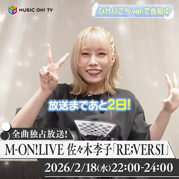 ⚪️────╮ #佐々木李子 ワンマンライブ ╰────⚪️ ✨ひかりこちver. で告知中✨ 昨年開催「RE;VERSI」 #全曲独占放送 まで2⃣日🎸 オンエアリスト公開中🎶 📍番組ハッシュタグ 【#佐々木李子_REVERSI】 プレゼント企画も🎁 📅2/18(水)22:00～ 📱スマホ視聴可 #リコライブ 佐々木李子＠夏ワンマン開催🎤