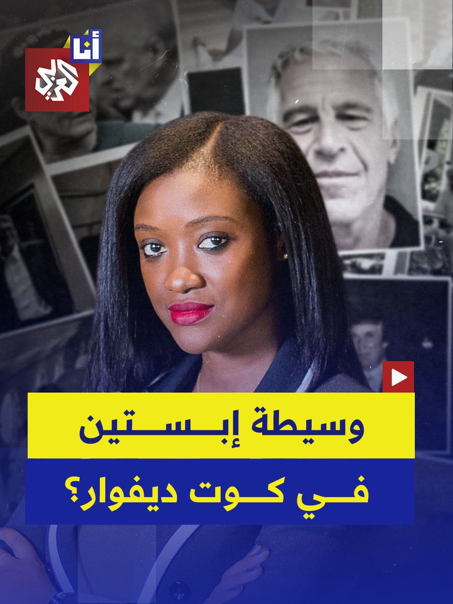 "أريد فتيات جميلات أقل من 25 عامًا".. مئات الرسائل تكشف ترتيب ابنة شقيق الرئيس الإيفواري نينا كيتا لقاءات بين إبستين وفتيات أقل من 25 عامًا، إضافة إلى لعبها دور وسيط لشراء أنظمة مراقبة من إسرائيل، إليكم التفاصيل #أنا_العربي