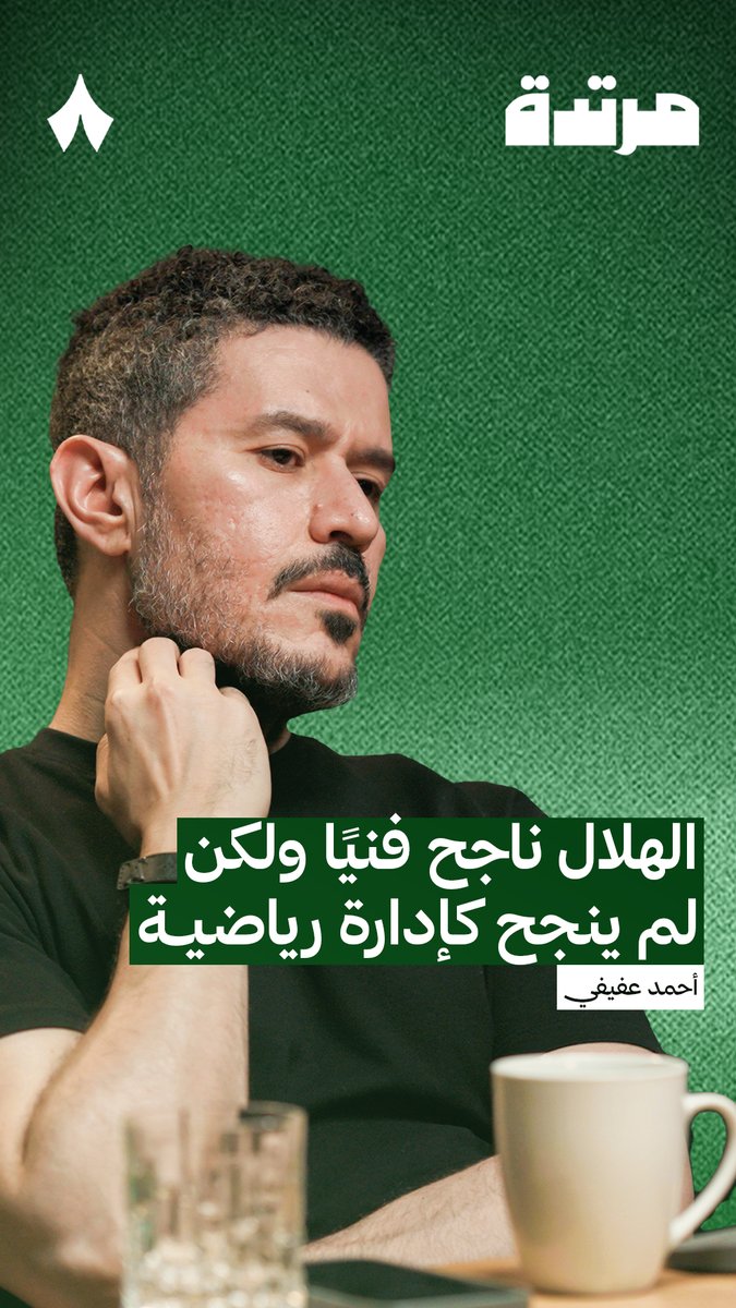 🚨🚨🚨🎙️ أحمد عفيفي - بودكاست مرتدة: "الهلال ناجح فنيًا ولكن لم ينجح كإدارة رياضية."