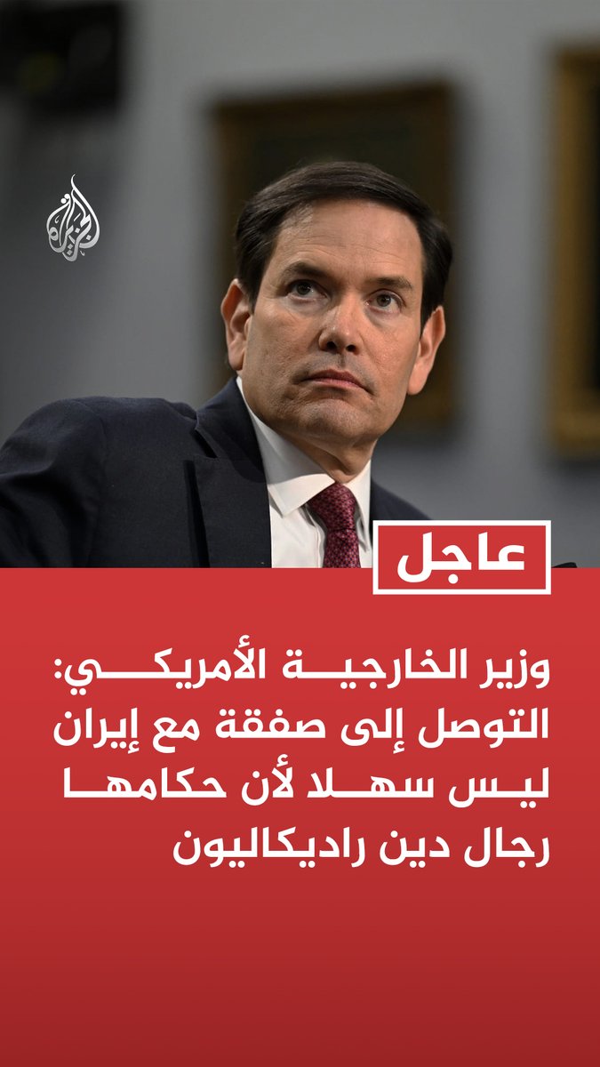 #عاجل| وزير الخارجية الأمريكي: التوصل إلى صفقة مع إيران ليس سهلا لأن حكامها رجال دين راديكاليون -وزير الخارجية الأمريكي: الرئيس ترمب يواصل العمل على تحقيق صفقة مع إيران رغم الصعوبات