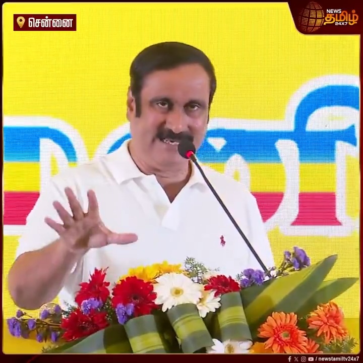 இந்த தேர்தலில் திமுகவுக்கும் அதிமுகவுக்கும் தான் போட்டி.. இது தான் கள நிலவரம் .. மற்றவைகளில் Divert ஆக வேண்டாம்.. You All Born Leaders.. தேர்தல் தமிழ்நாட்டுக்கு அவசியமான மாற்றம் - அன்புமணி பேச்சு AnbumaniSpech | DMKVsAIADMK | TamilNews | Newstamil #Anbumani #PMK #DMKVsADMK #Election2026 #Newstamil24x7