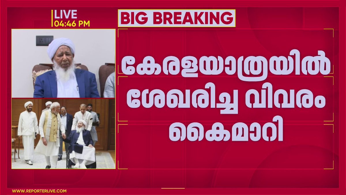 കാന്തപുരം എ പി അബൂബക്കർ മുസ്ലിയാർ പ്രധാനമന്ത്രി നരേന്ദ്ര മോദിയുമായി കൂടിക്കാഴ്ച്ച നടത്തി #KanthapuramAPaboobacker #narendramodi