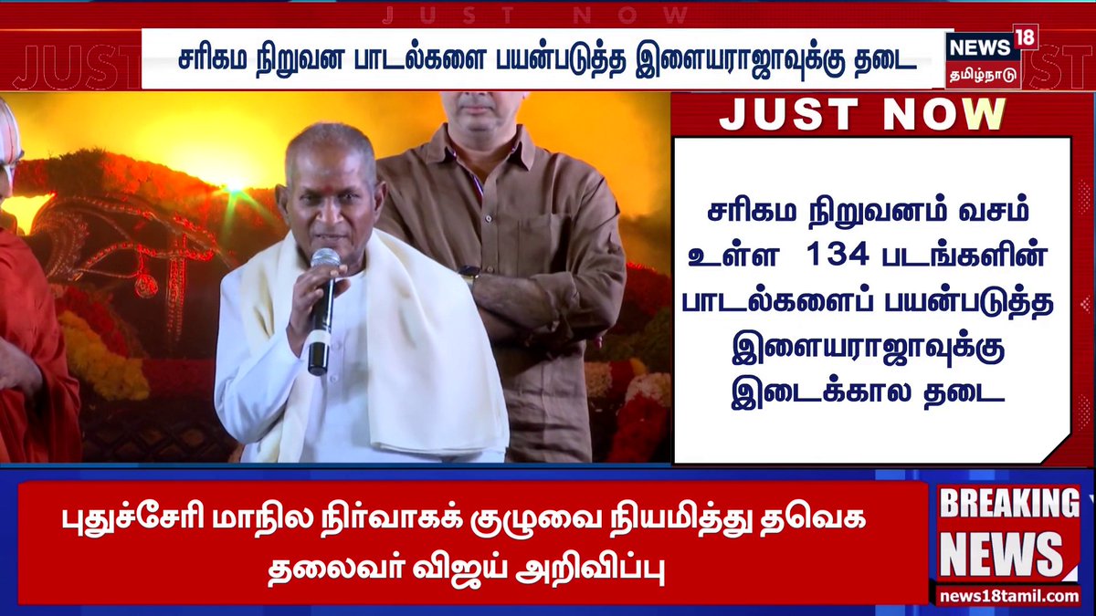 சரிகம நிறுவன பாடல்களை பயன்படுத்த இளையராஜாவுக்கு தடை #Ilaiyaraaja #Saregama #News18TamilNadu #TamilNews